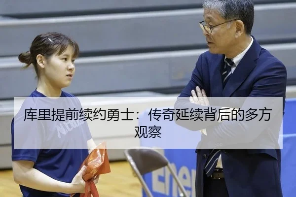 库里提前续约勇士：传奇延续背后的多方观察